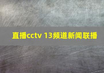 直播cctv 13频道新闻联播